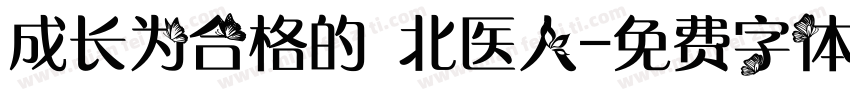 成长为合格的 北医人字体转换